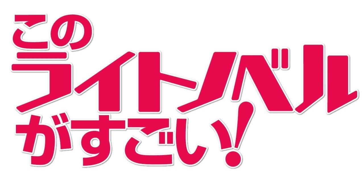 このライトノベルがすごい 21 の制作が始まります 岡田勘一 編集者 ライター Note