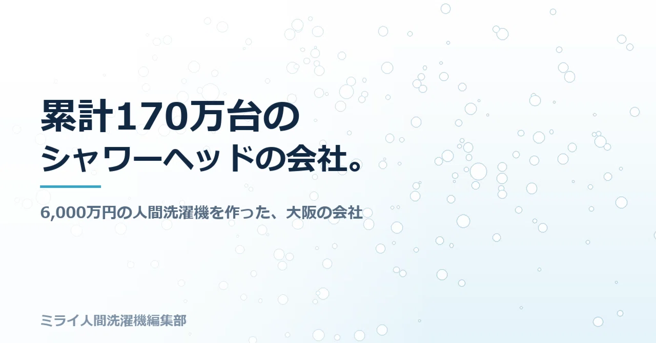 The company that made the 60 million yen human washing machine is a ...