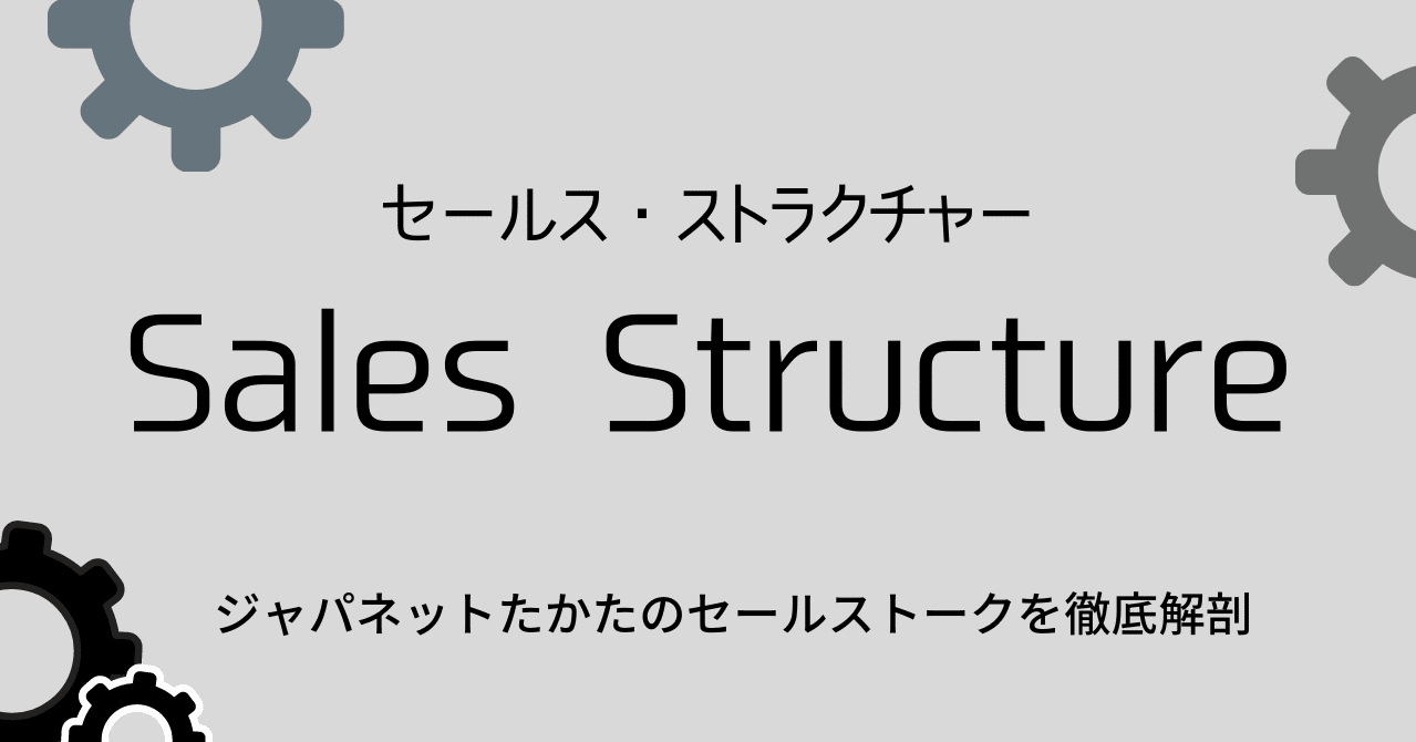 Sales Structure ジャパネットたかたのセールスを徹底解剖 くろねこ ライティング コンセプトメイキング Note Sales Structure ジャパネットたかたのセールスを徹底解剖 くろねこ ライティング コンセプトメイキング Note