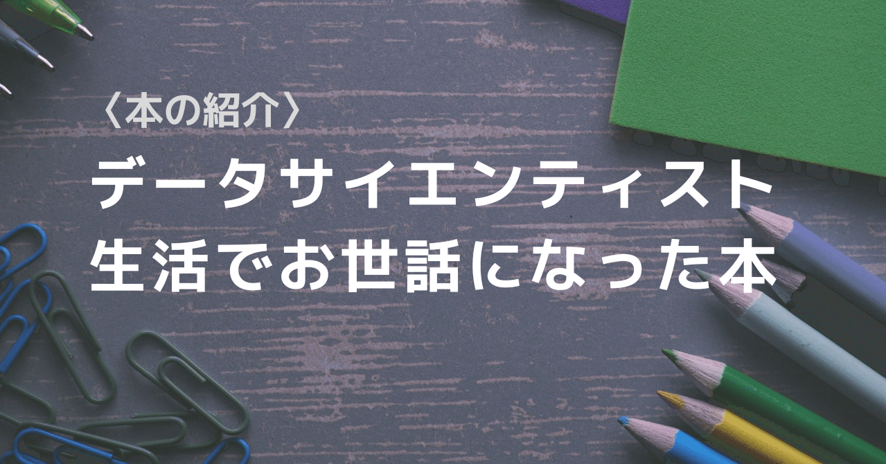 データサイエンティスト生活でお世話になった本｜武田邦敬