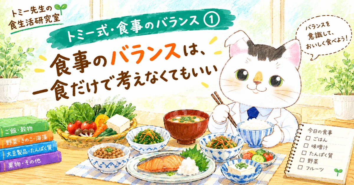 Tommy's Method: Meal Balance (1)｜トミー先生の食生活研究室