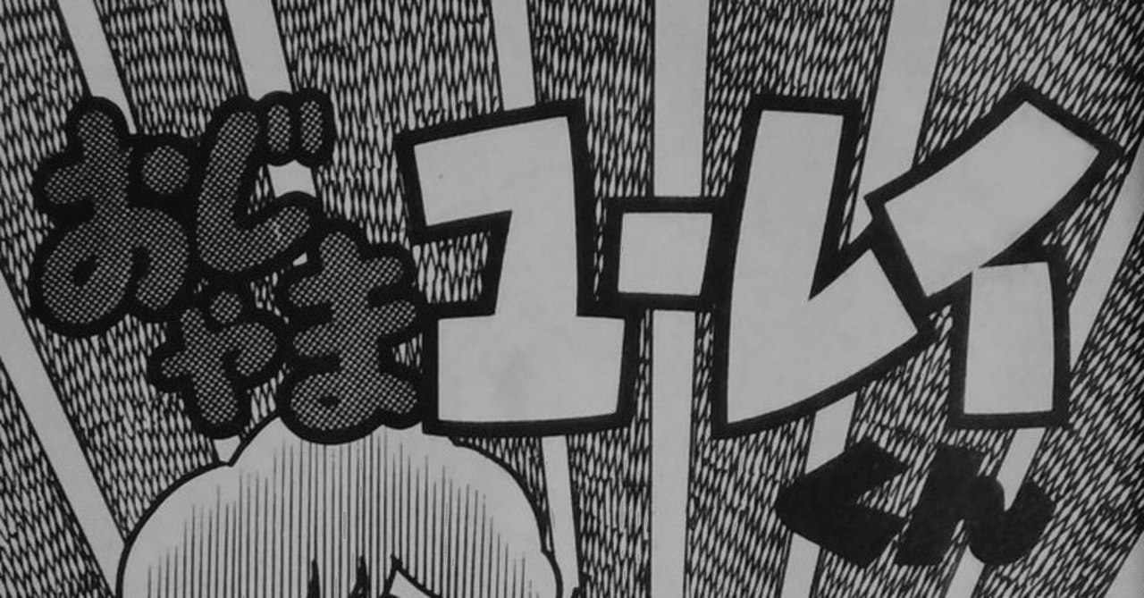 おじゃまユーレイくんエロイラスト 漫画メモ】おじゃまユーレイくん 1（よしかわ進）｜しらうめ