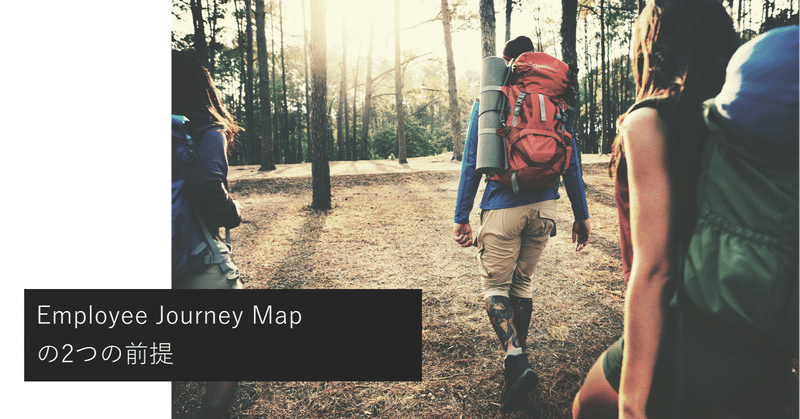 Employee Journey Map の2つの前提 岸井隆一郎 人事について考える Note