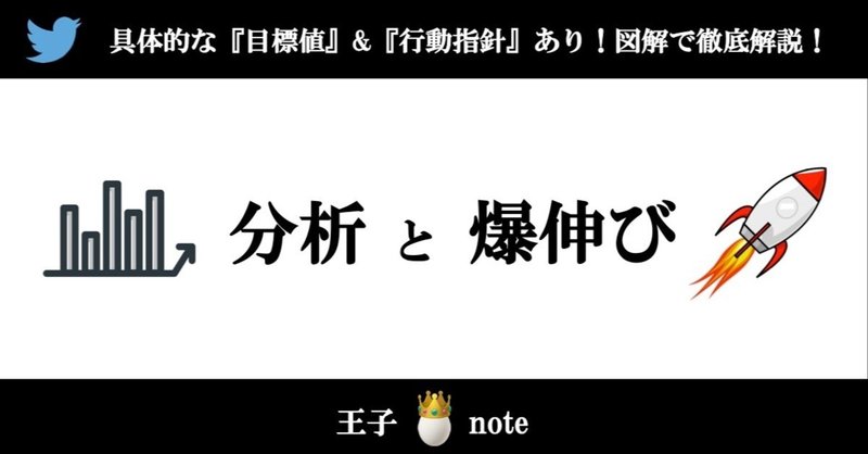 Twitter分析&狙った爆伸びの具体的な方法 【実績０からでもフォローされる全てを公開】