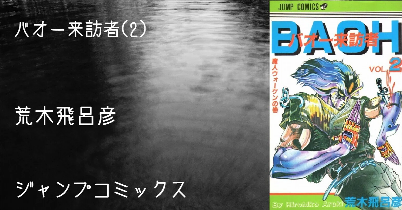 マンガ感想文】『バオー来訪者(2)』荒木飛呂彦｜perLod(ピリオド)