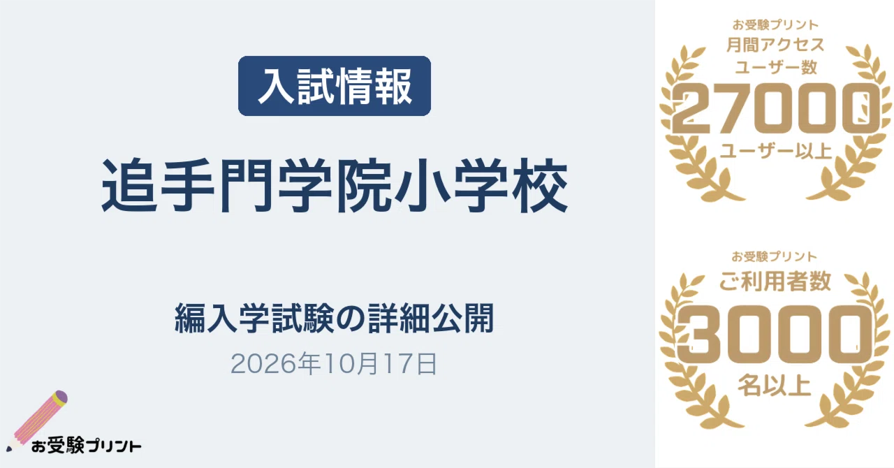 追手門学院小学校 令和9年度編入学試験の詳細を公開（2026年10月17日