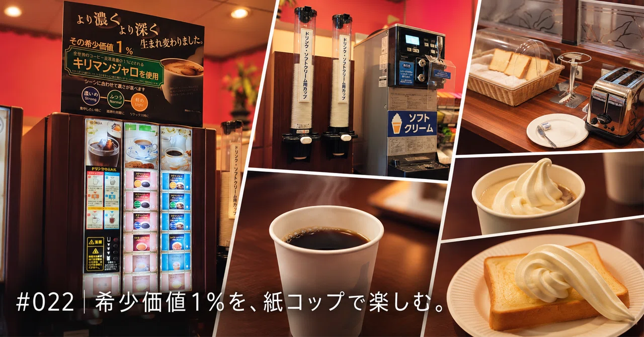 #022 | Enjoying 1% rarity in a paper cup.｜CL4A Journal