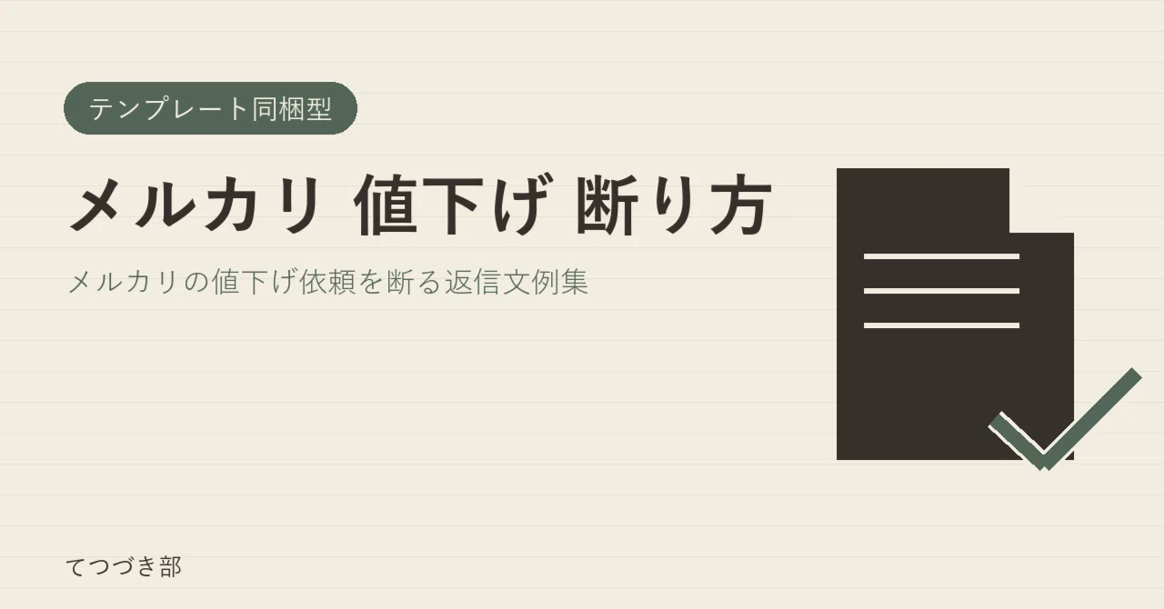 How to Decline Price Reduction Requests on Mercari｜てつづき部