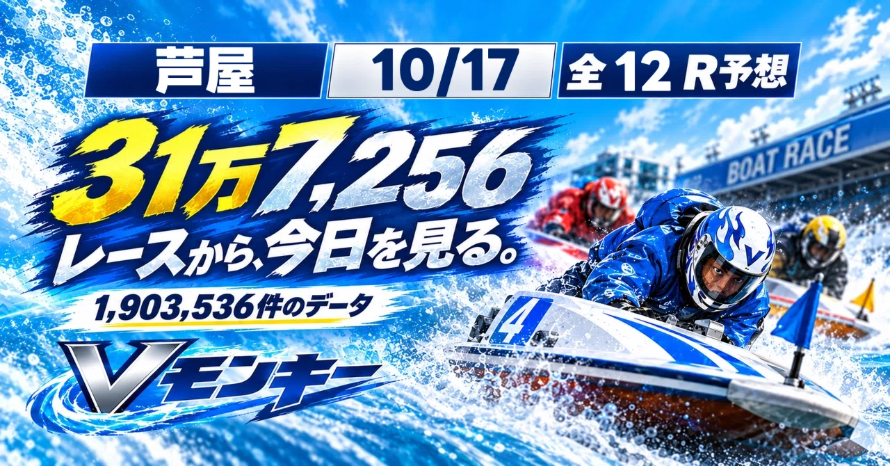 10/17 芦屋】競艇予想｜全12R 3連単予想｜Vモンキー