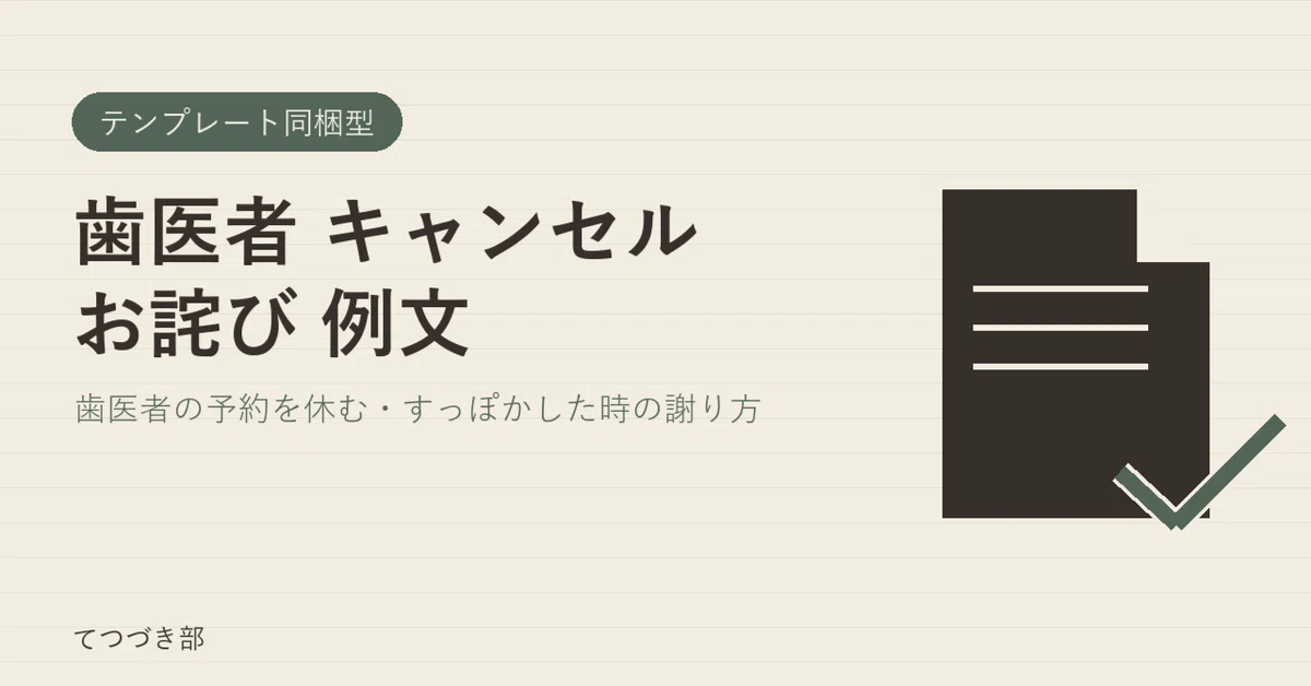 Dentist Appointment Cancellation Apology Examples｜てつづき部
