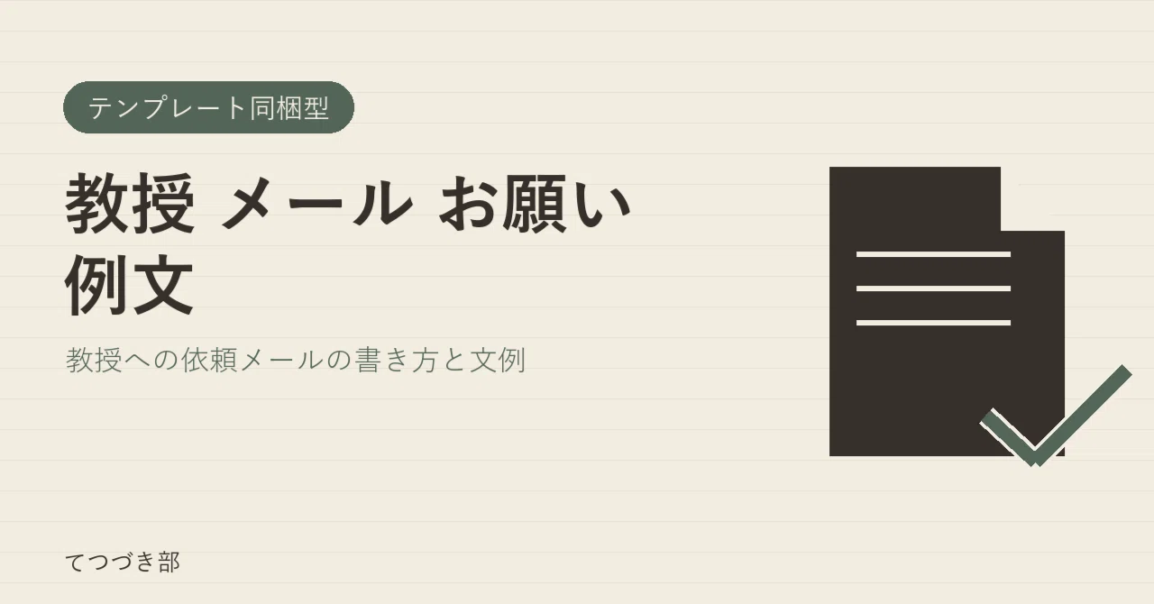 Professor Email Request Examples｜てつづき部