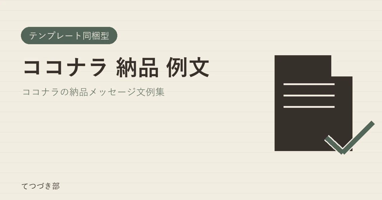 Coconala Delivery Example Sentences｜てつづき部
