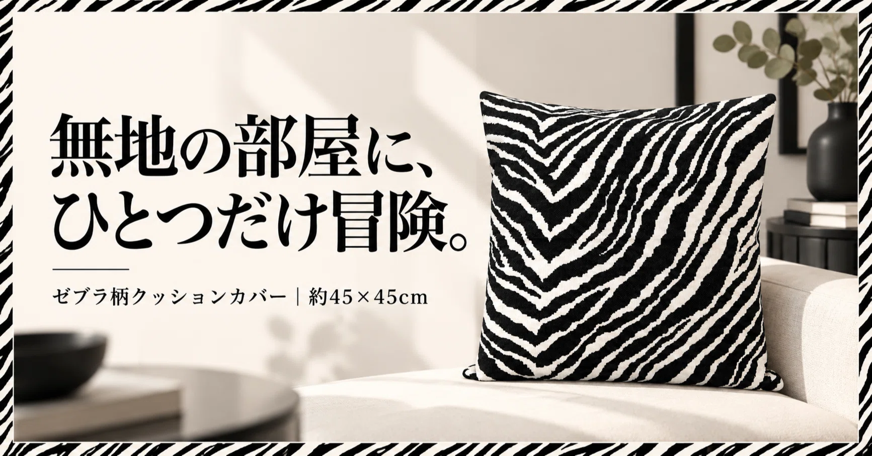 Artek ゼブラ柄 無地ばかりの部屋に！！！ひとつだけ冒険。ゼブラ柄を