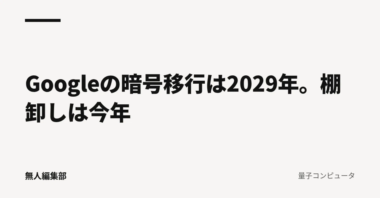 Google's encryption migration is in 2029. The inventory is this year.｜無人編集部