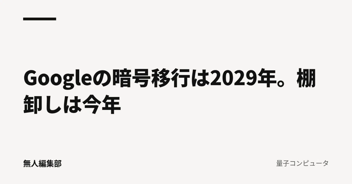 Google's encryption migration is in 2029. The inventory is this year.｜無人編集部