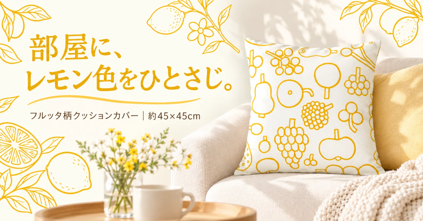 【新品】イッタラ フルッタ クッションカバー 2枚 iittala イッタラ 部屋にレモン色をひとさじ。フルッタ柄のイエロー