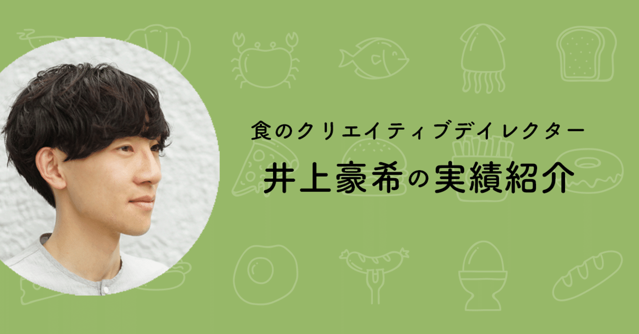 井上豪希 実績紹介 井上 豪希 Note 井上豪希 実績紹介 井上 豪希 Note