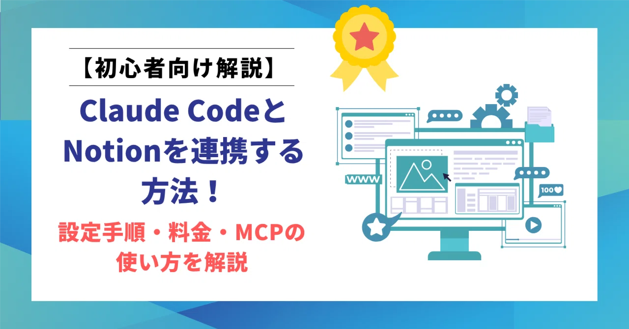 Claude CodeとNotionを連携する方法！設定手順・料金・MCPの使い方を解説