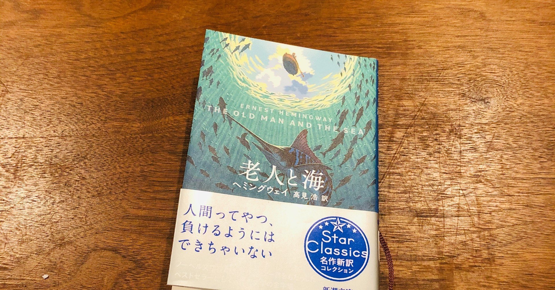 読書感想文 老人と海 いわはらいずみ 選本家 Note