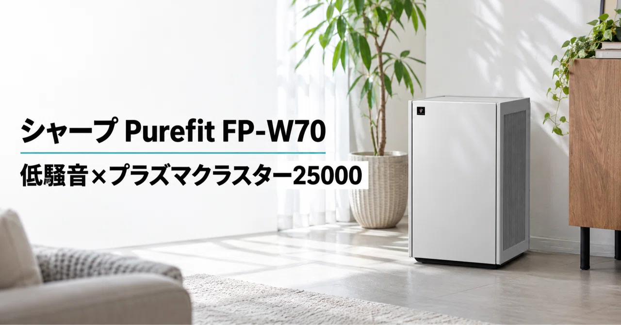 シャープ Purefit FP-W70 のレビュー・口コミ評判と特徴 低騒音設計と