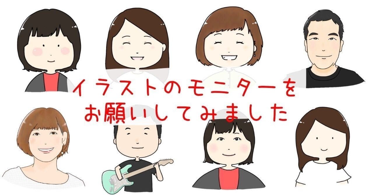 イラストのモニターをお願いするという超緊張チャレンジをした報告の話 クマレル 島田 あや イラスト Note