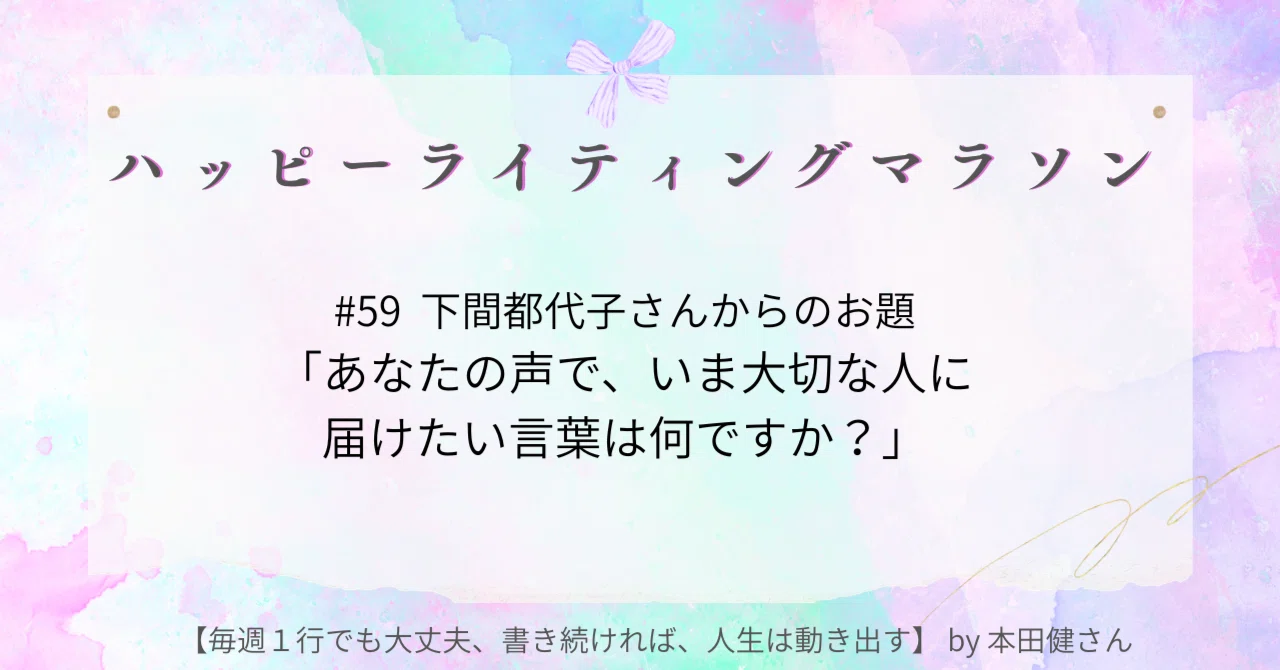 #59 Topic from Toyoko Shimotsuma: 'What words do you want to convey to ...