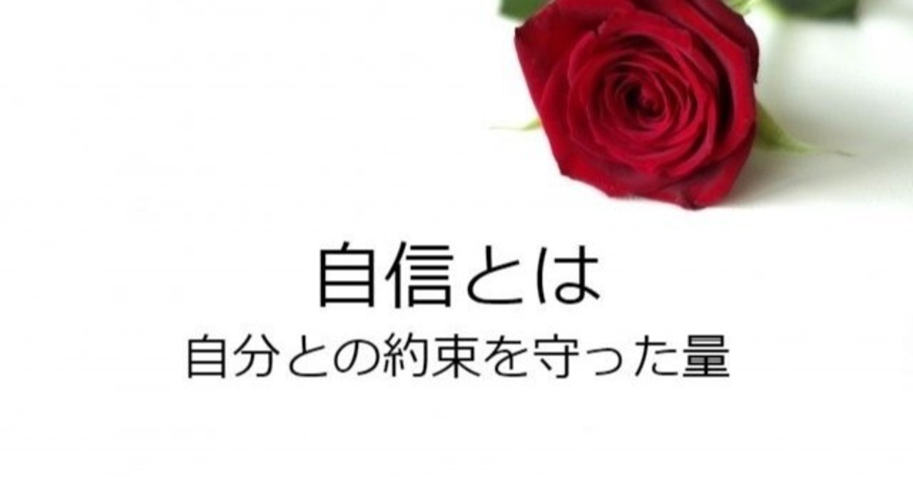 自分との約束を守って自信を身に付ける方法 ユーケン 難聴開拓家 Note 自分との約束を守って自信を身に付ける方法 ユーケン 難聴開拓家 Note