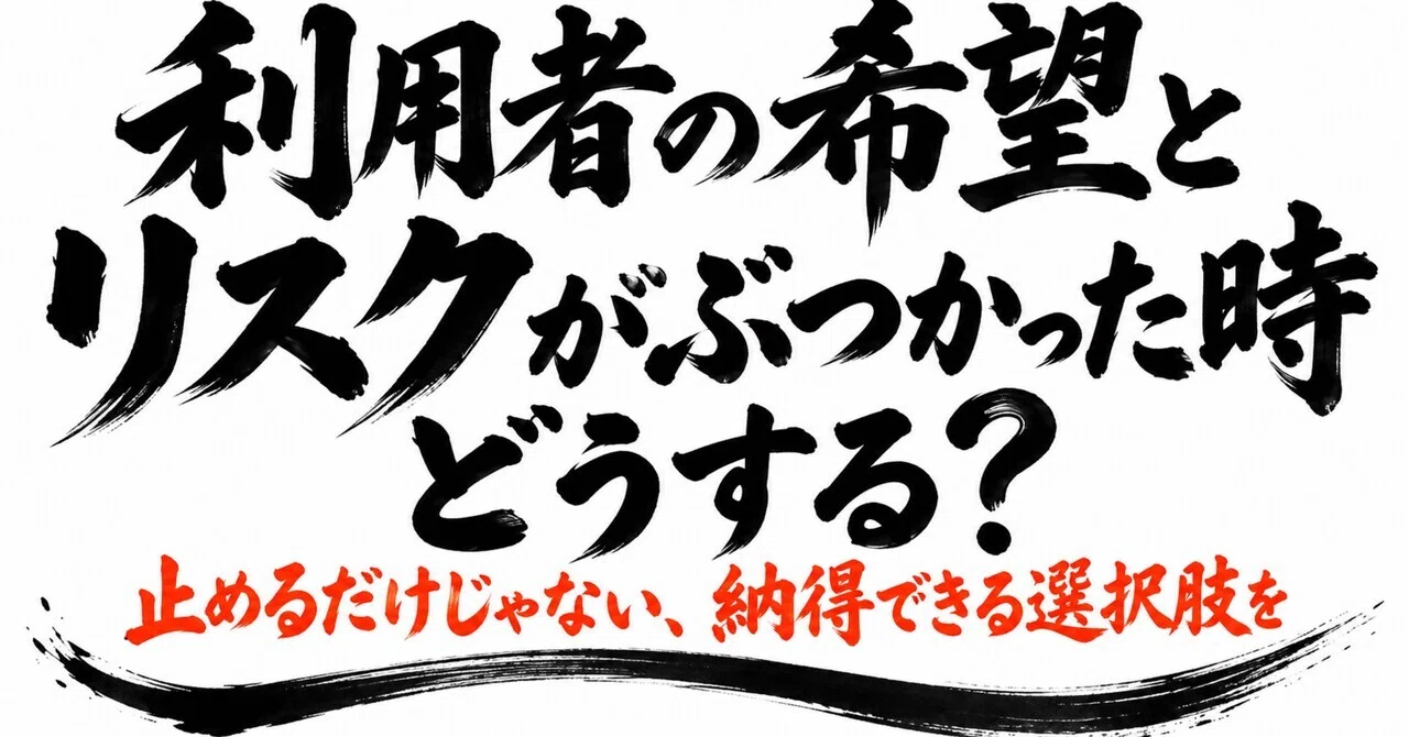 What to do when a user's wishes and risks collide?｜訪問OTの匠|地域リハ一次情報