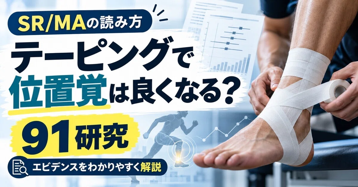 Does Taping Improve Position Sense?｜YSK|鍼灸師・日米アスレティックトレーナー
