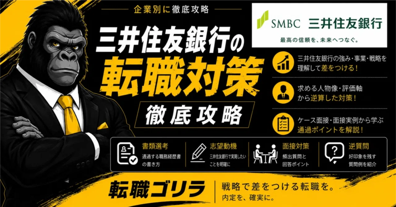[Sumitomo Mitsui Banking Corporation] Job Change Strategy 100 Pages ...