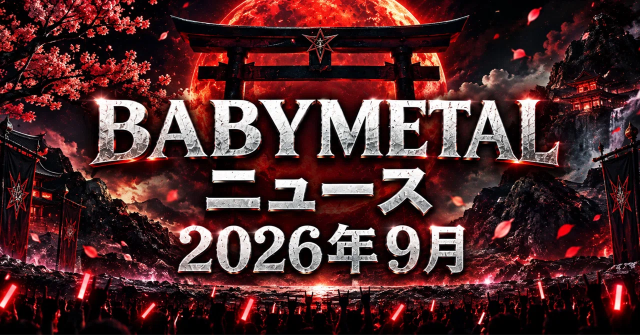 「BABYMETAL ニュース」2026年9月号