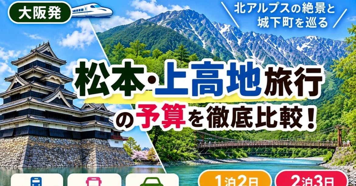 [From Osaka] A Thorough Comparison of Budgets for Trips to Matsumoto ...