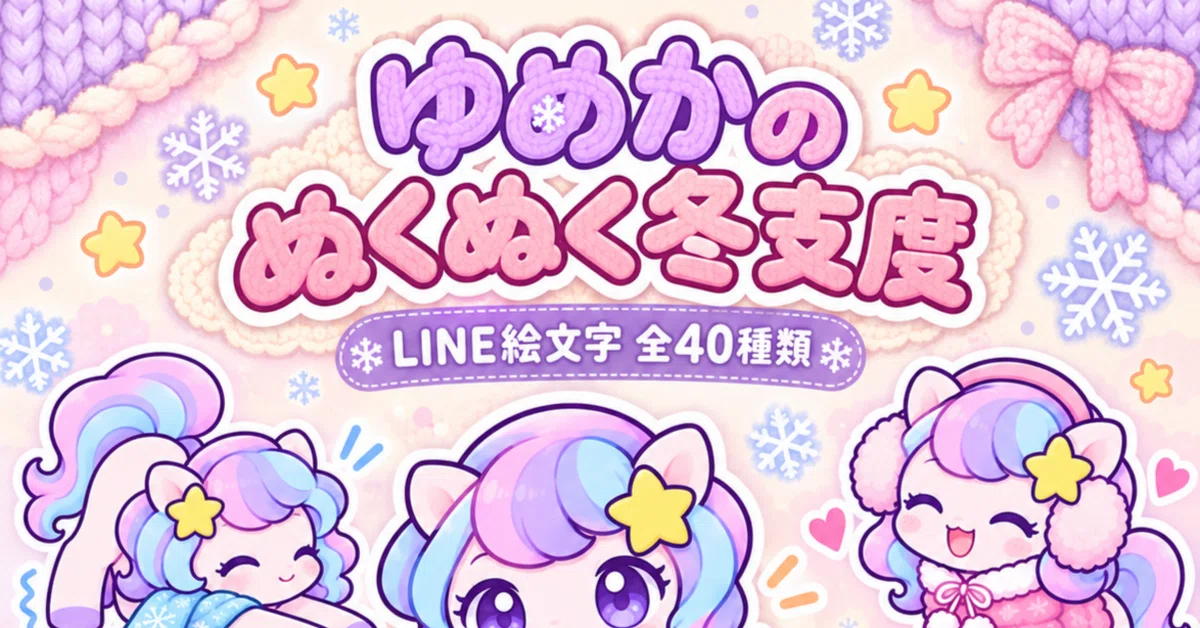 [LINE Emoji] Pastel-colored pony and winter preparations♪ 