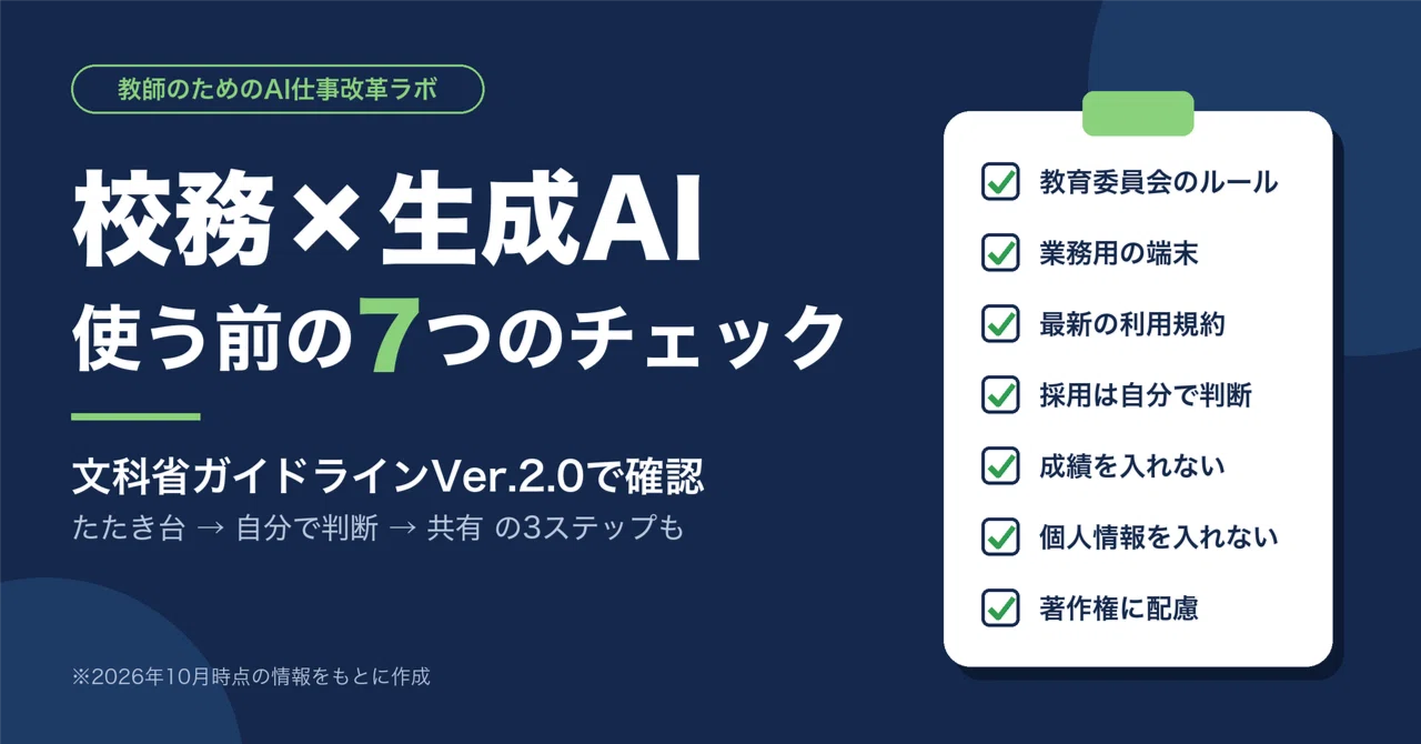 How to Start 'School Affairs × Generative AI' Using MEXT Guidelines: 7 ...