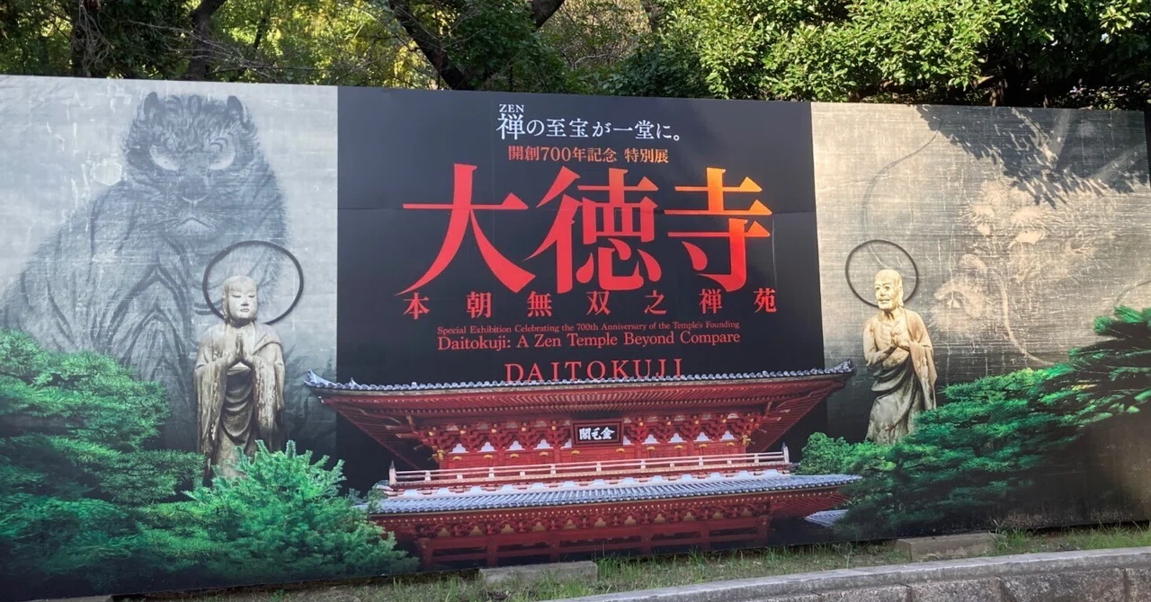 大徳寺展を見てきました（東京国立博物館平成館）