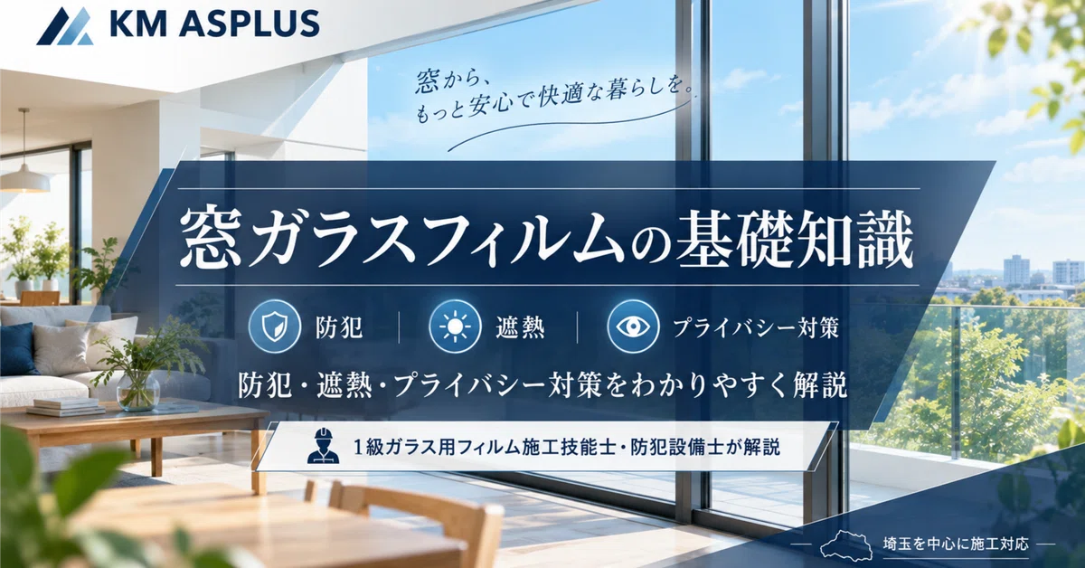 [Extra Edition] Is security film alone enough?｜（株）KM ASPLUS／埼玉フィルム施工販売