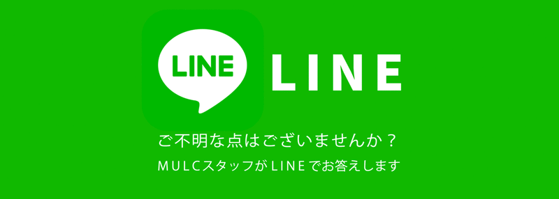 LINE公式で問い合わせできます