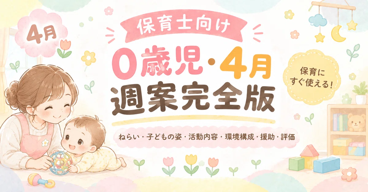 🌸 [0-year-olds / April] Complete Weekly Plan | Goals, Child Behavior ...