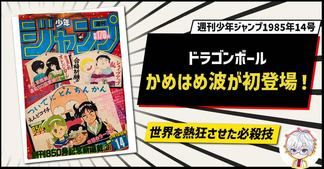 週刊少年ジャンプ1985年14号　ドラゴンボール！亀仙人かめはめ波！ ドラゴンボール」世界が熱狂した必殺技、ここに誕生！ 亀仙人のかめ