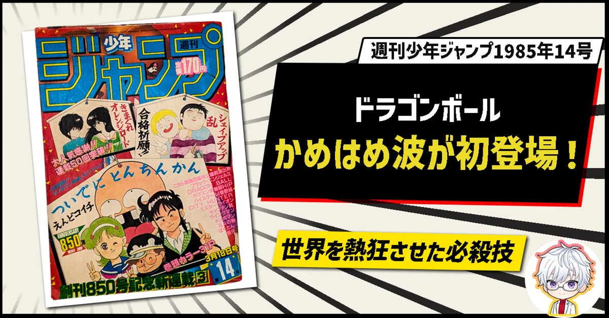 週刊少年ジャンプ1985年14号　ドラゴンボール！亀仙人かめはめ波！ ドラゴンボール」世界が熱狂した必殺技、ここに誕生！ 亀仙人のかめ