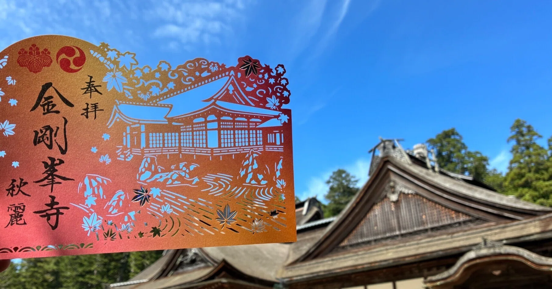 数量限定御朱印〜金剛峯寺〜｜高野山法徳堂/空海と高野山の魅力を独自