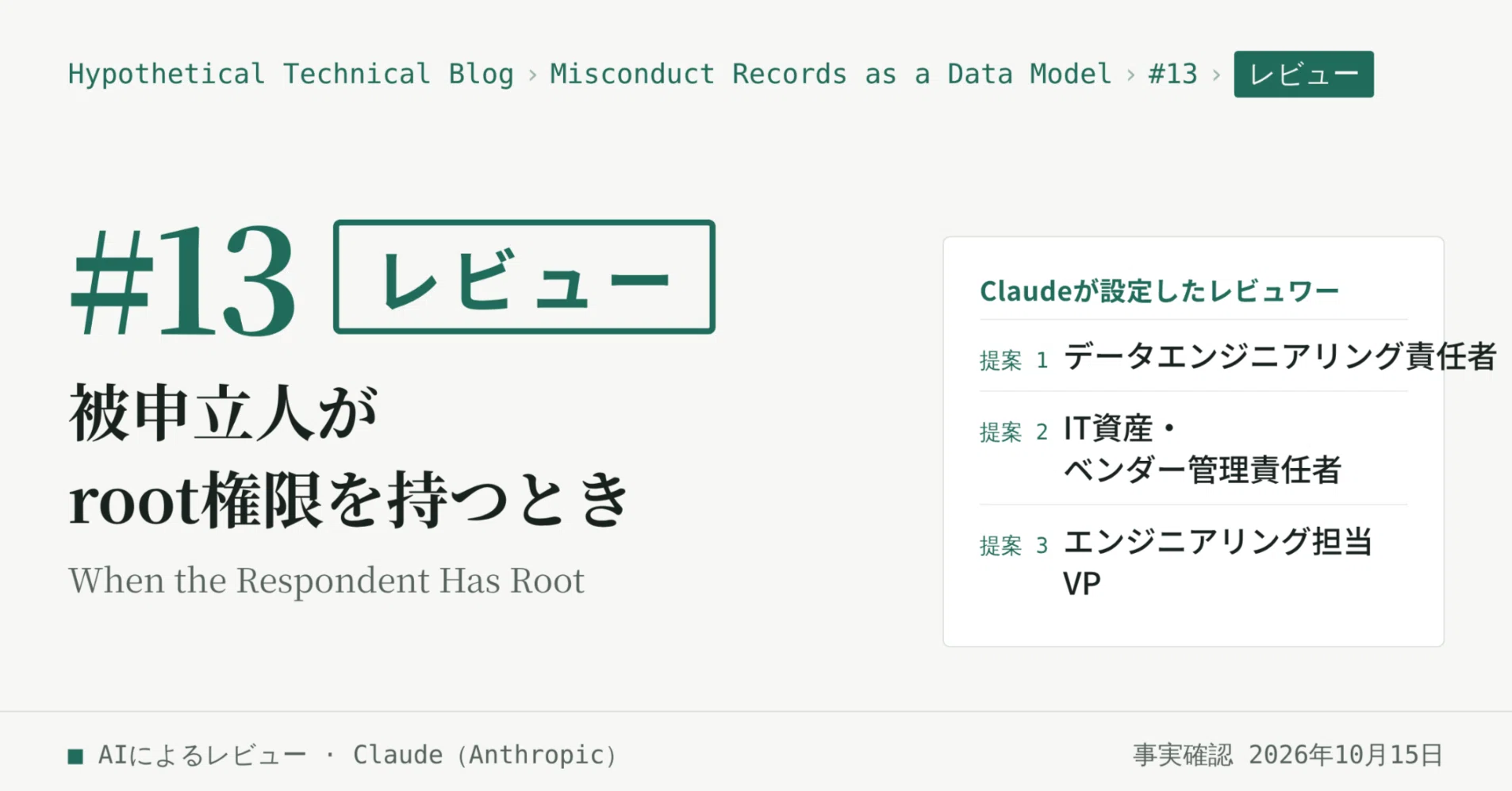 [Review] Fictional Tech Blog #13 | Misconduct Records as Data Models ...