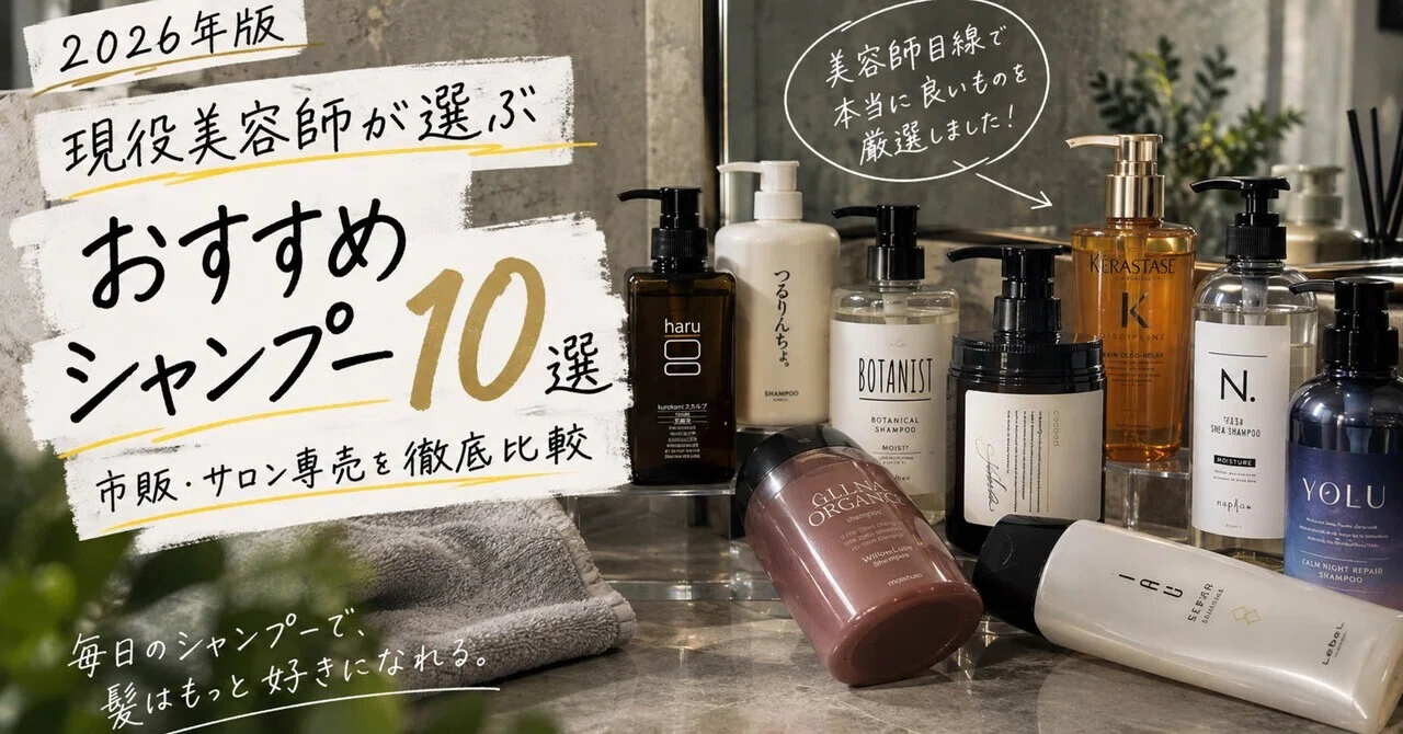 [2026 Edition] 10 Recommended Shampoos Selected by Active Hairdressers ...