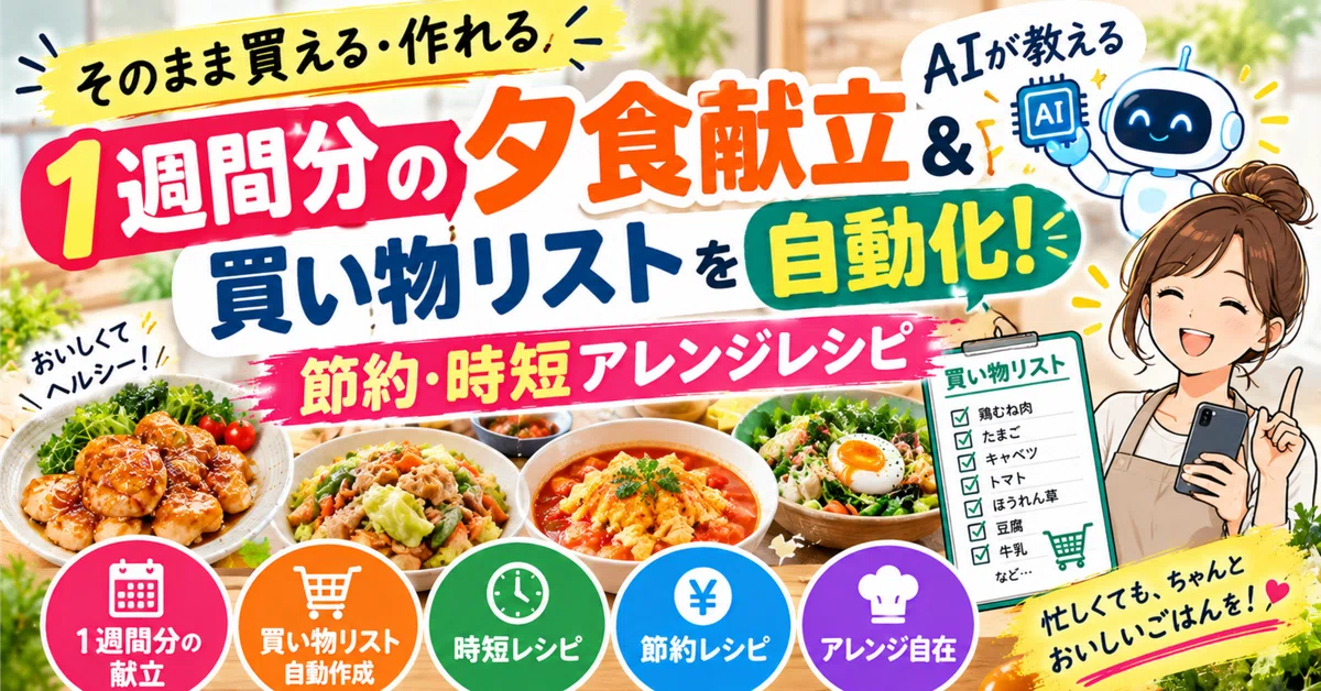 【Ready to Buy & Make】Automate Your 1-Week Dinner Menu & Shopping List ...