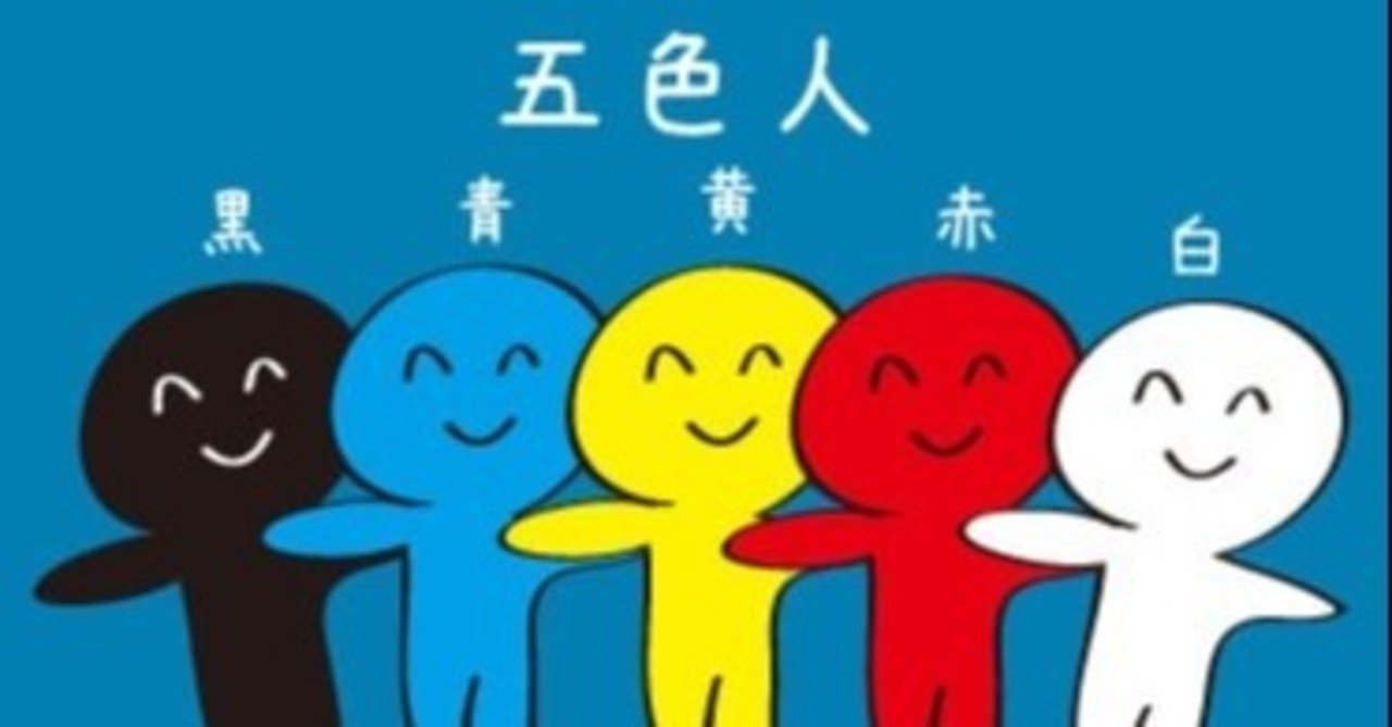 人類は五色人 外と中はリンクしている インディゴチルドレン 超人類進化研究所 代表 Kao333 Note 人類は五色人 外と中はリンクしている インディゴチルドレン 超人類進化研究所 代表 Kao333 Note