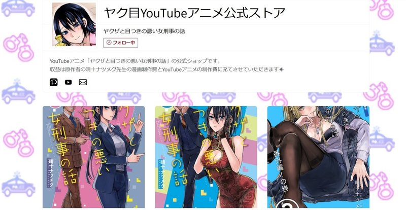 ヤク目youtubeアニメ公式ストア をboothにて オープンしました 晴十ナツメグ 漫画家 Note