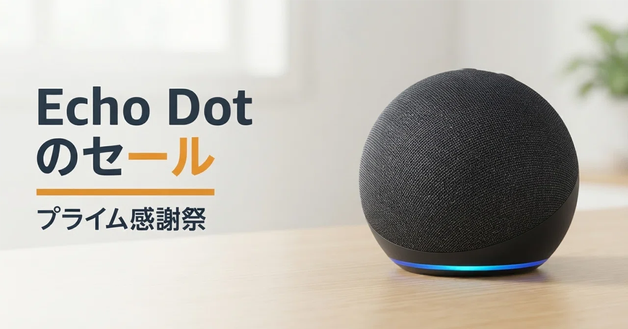 Amazon Echo Dot 第5世代 のセール プライム感謝祭の表示価格と買う前