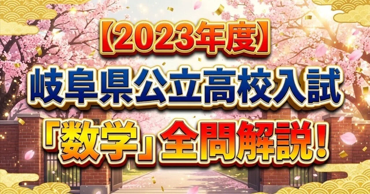 [2023] Gifu Prefecture Public High School Entrance Exam 