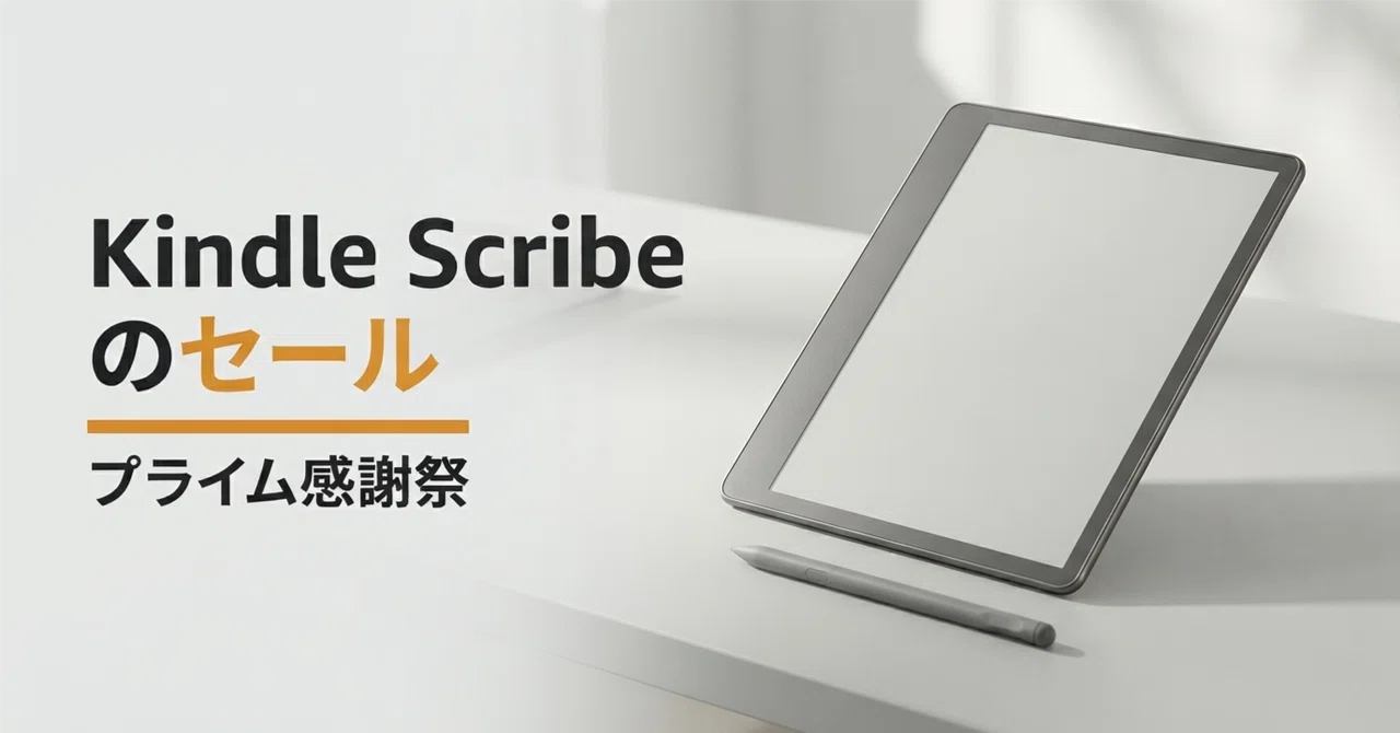 Amazon Kindle Scribe 32GB のセール プライム感謝祭の表示価格と買う