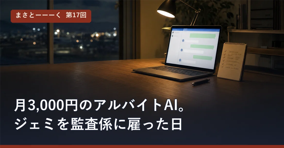 The 3,000 yen-a-month part-time AI. The day I hired Jemi as an auditor ...
